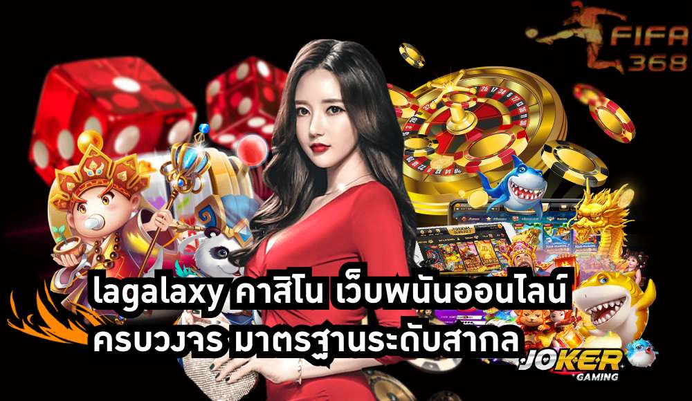 lagalaxy คาสิโน