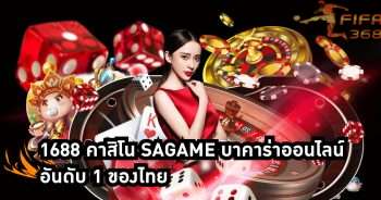 1688 คาสิโน