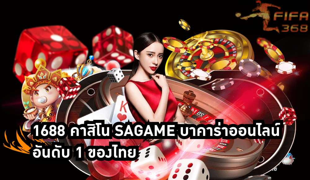 1688 คาสิโน