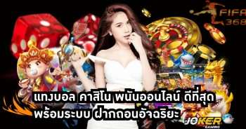 แทงบอล คาสิโน