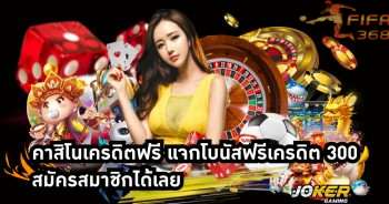 คาสิโนเครดิตฟรี