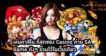 เล่นคาสิโน