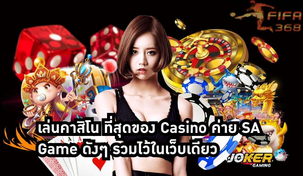 เล่นคาสิโน
