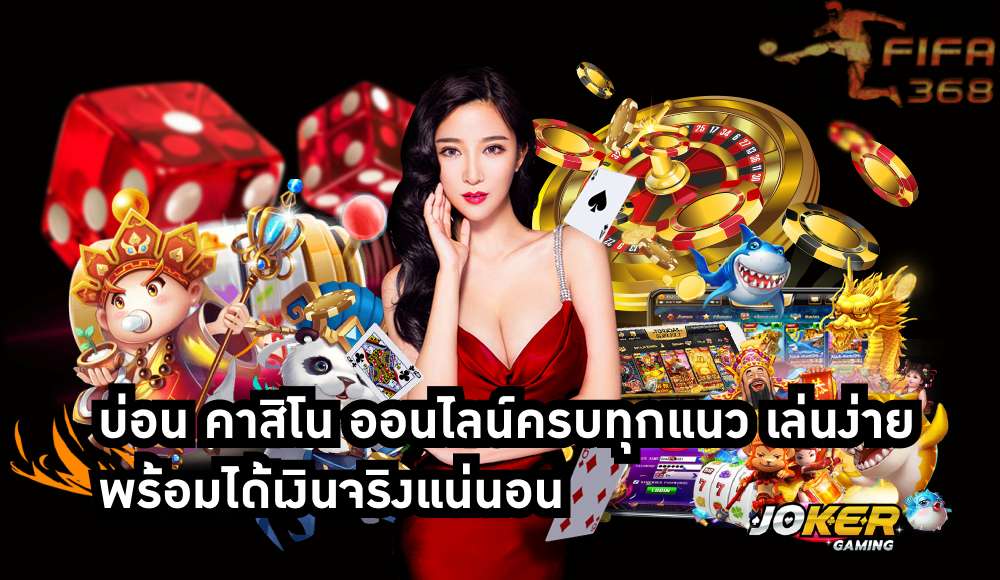 บ่อน คาสิโน