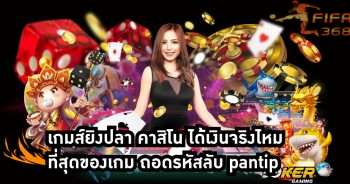 เกมส์ยิงปลา คาสิโน