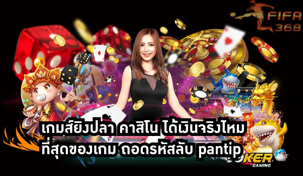 เกมส์ยิงปลา คาสิโน