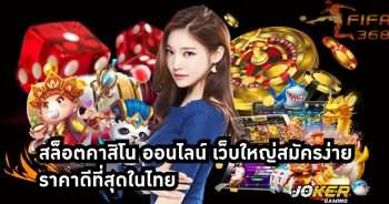 สล็อตคาสิโน ออนไลน์