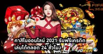 คาสิโนออนไลน์ 2021