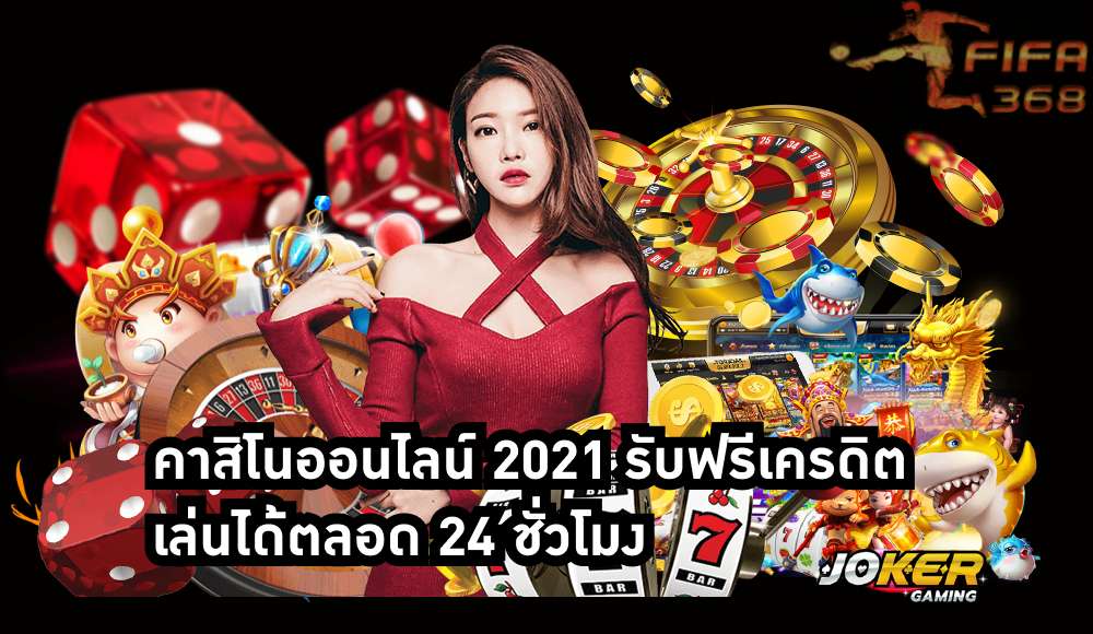 คาสิโนออนไลน์ 2021