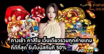 ทางเข้า คาสิโน