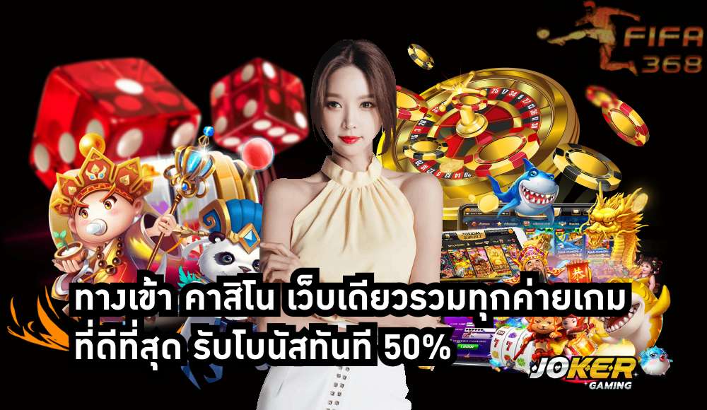 ทางเข้า คาสิโน