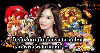 โปรโมชั่นคาสิโน