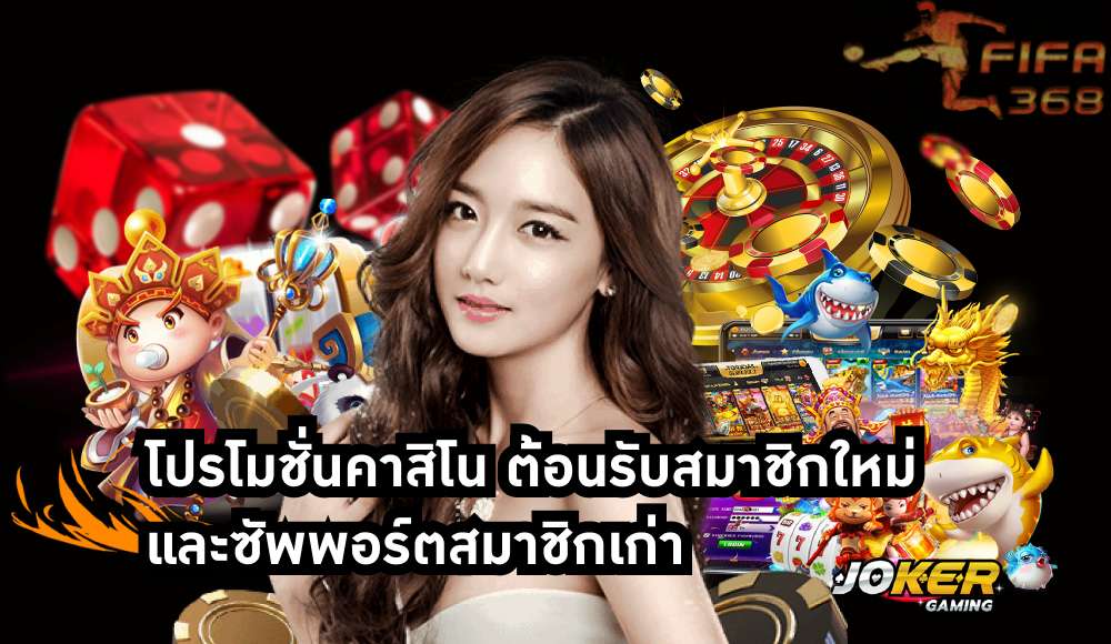 โปรโมชั่นคาสิโน