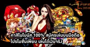 คาสิโนโบนัส 100%