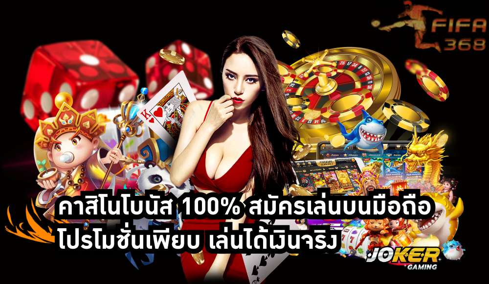 คาสิโนโบนัส 100%