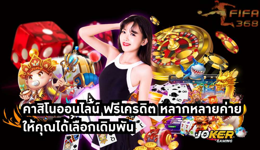 คาสิโนออนไลน์