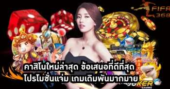 คาสิโนใหม่ล่าสุด