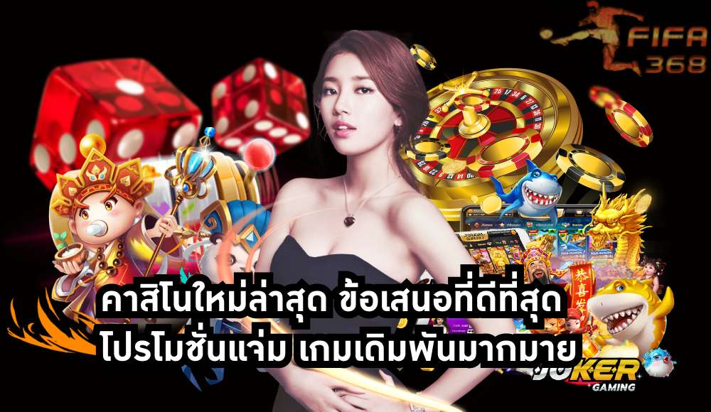 คาสิโนใหม่ล่าสุด