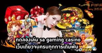 ทดลองเล่น sa