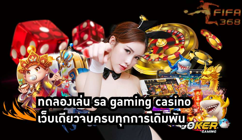 ทดลองเล่น sa