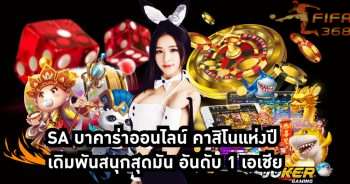 SA บาคาร่าออนไลน์