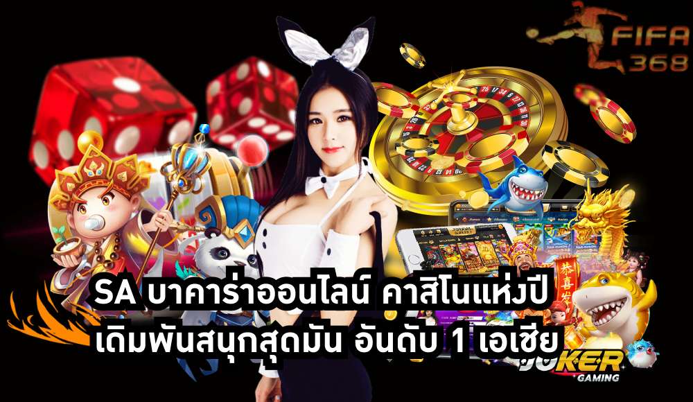 SA บาคาร่าออนไลน์