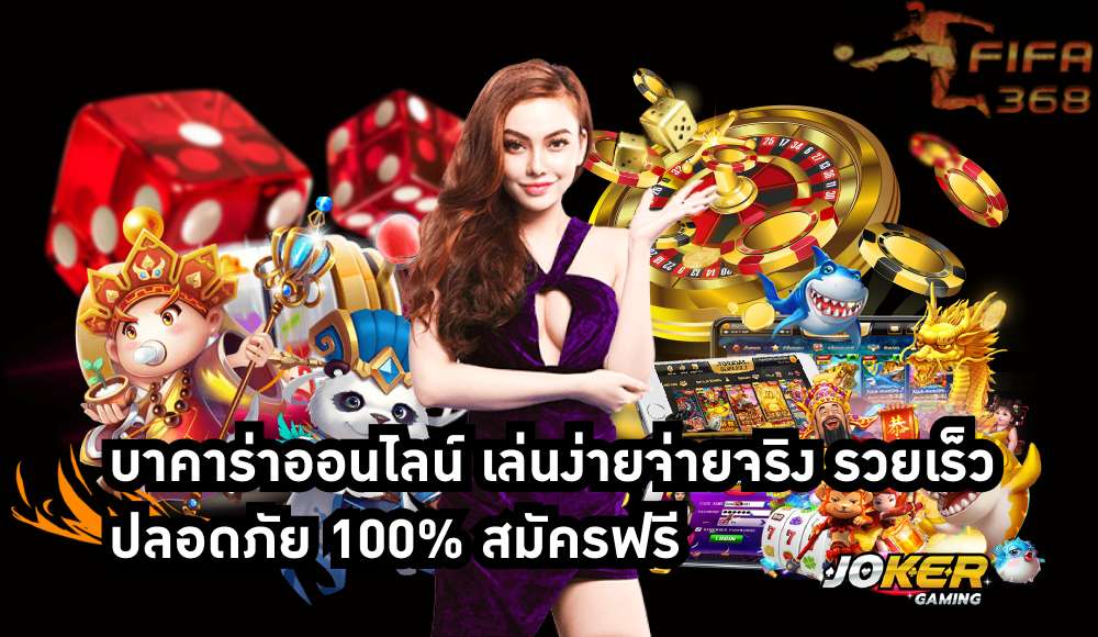 บาคาร่าออนไลน์