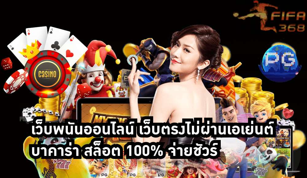 เว็บพนันออนไลน์