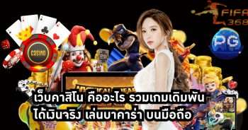 เว็บคาสิโน