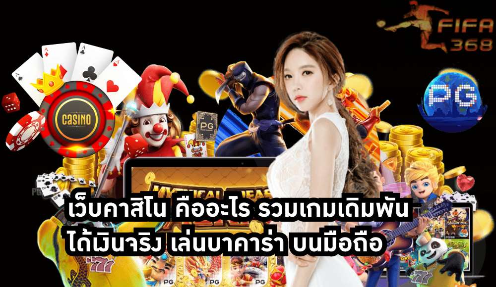 เว็บคาสิโน