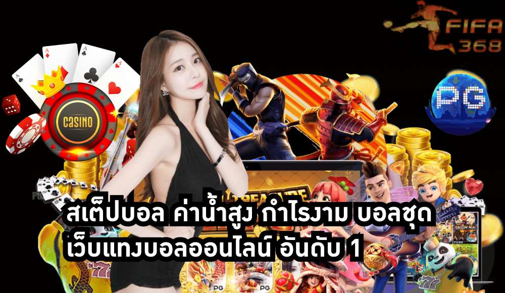 สเต็ปบอล