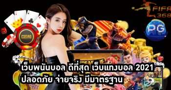 เว็บพนันบอล