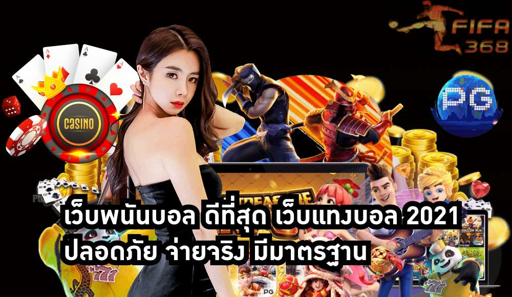 เว็บพนันบอล