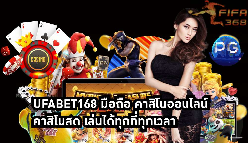 UFABET168 มือถือ