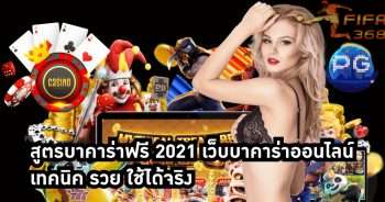 สูตรบาคาร่าฟรี 2021