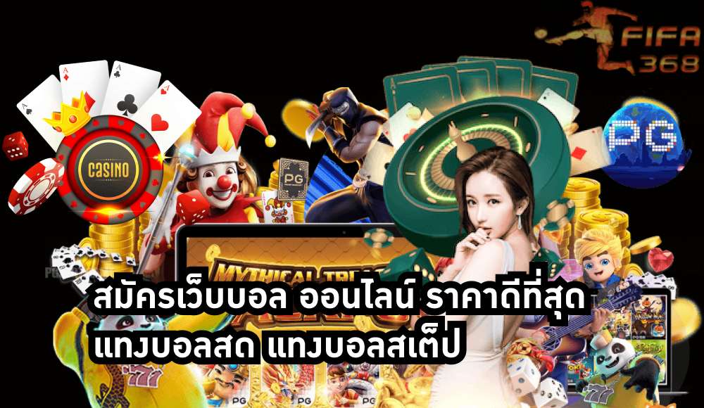 สมัครเว็บบอล