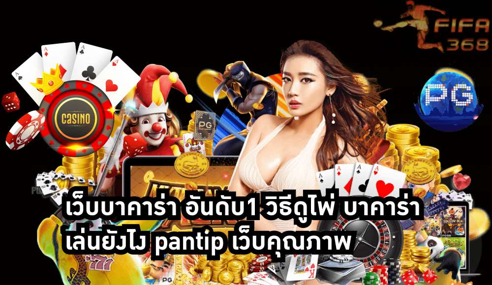 เว็บบาคาร่า อันดับ1