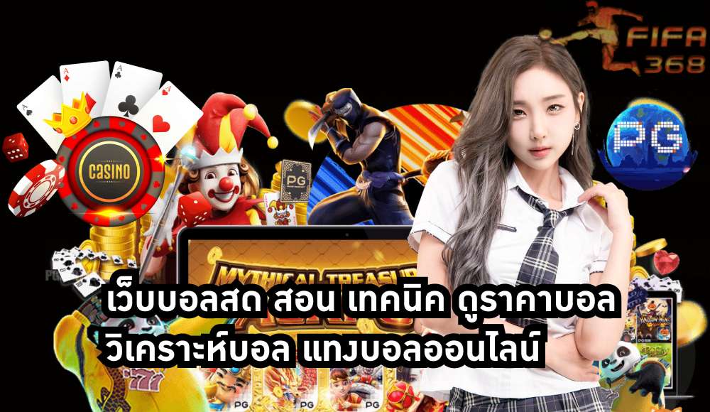 เว็บบอลสด