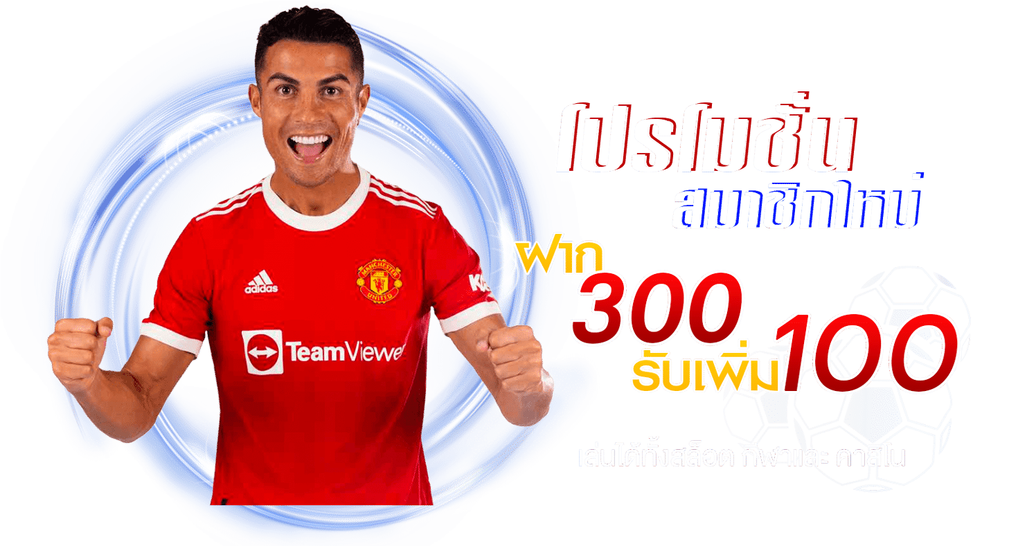 ฝาก 300 รับ 400